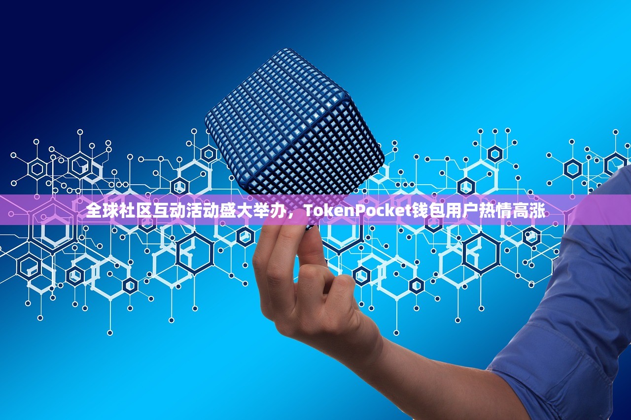 全球社区互动活动盛大举办，TokenPocket钱包用户热情高涨