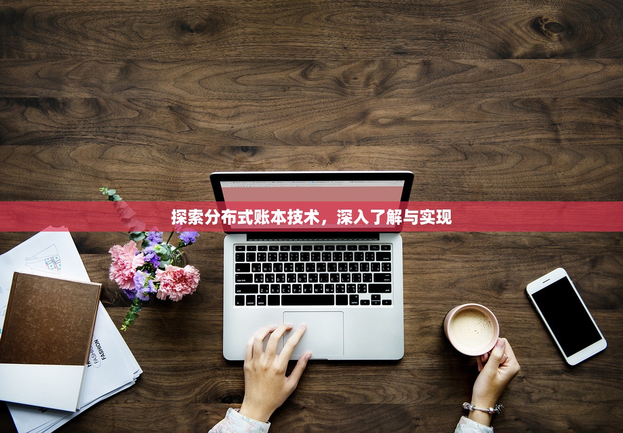 探索分布式账本技术，深入了解与实现