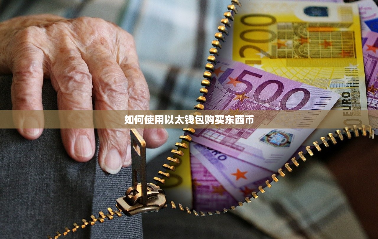 如何使用以太钱包购买东西币