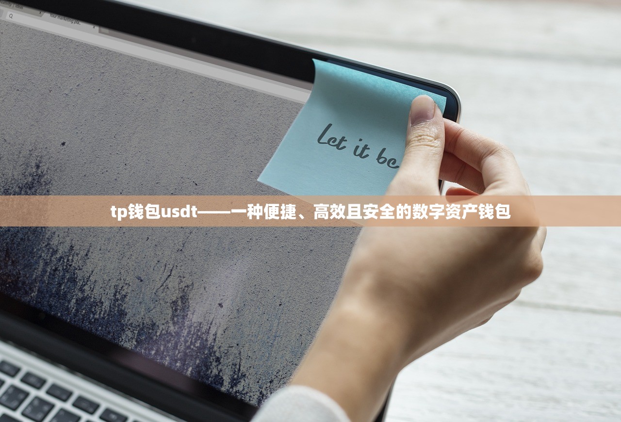 tp钱包usdt——一种便捷、高效且安全的数字资产钱包