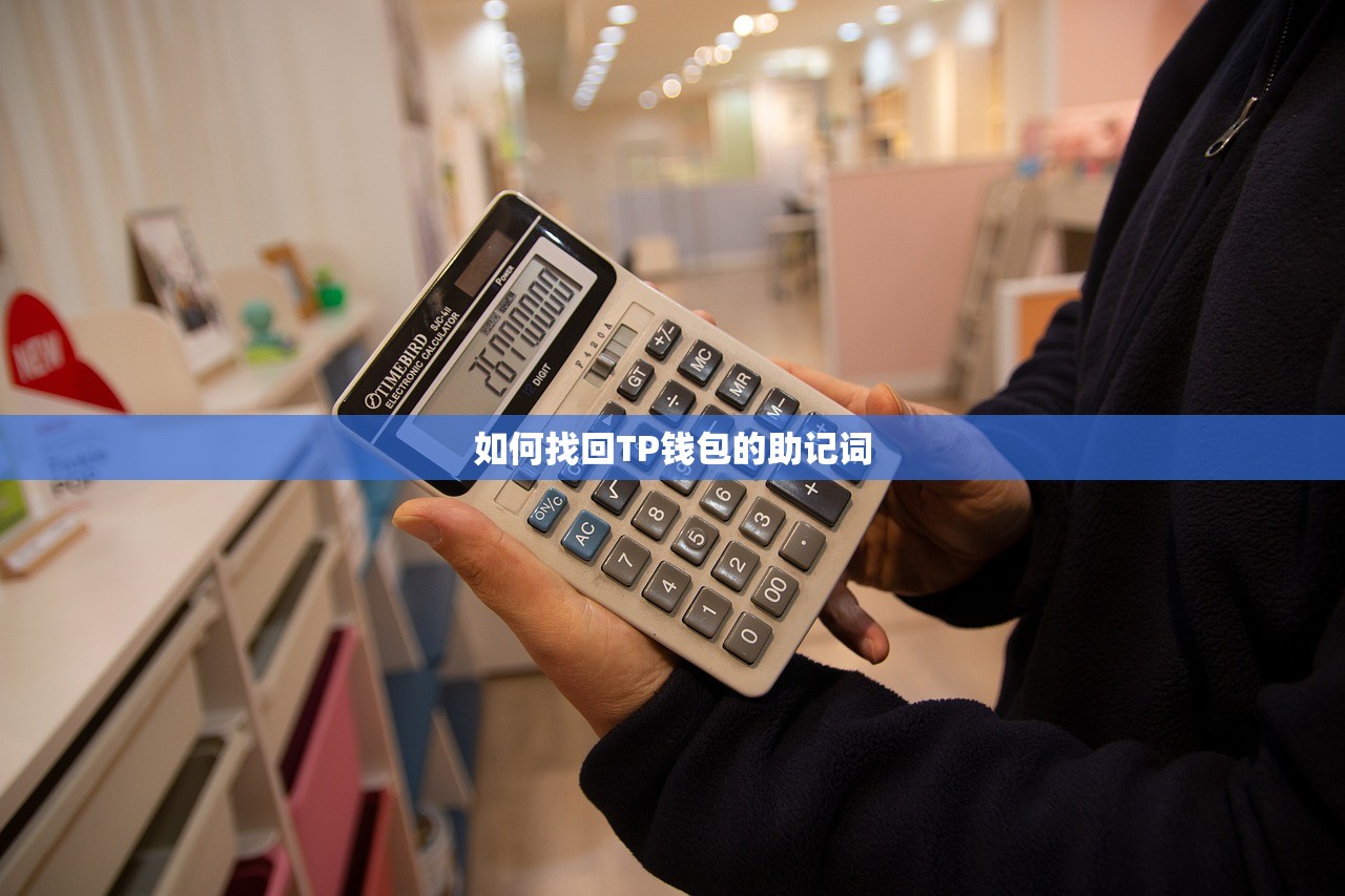 如何找回TP钱包的助记词
