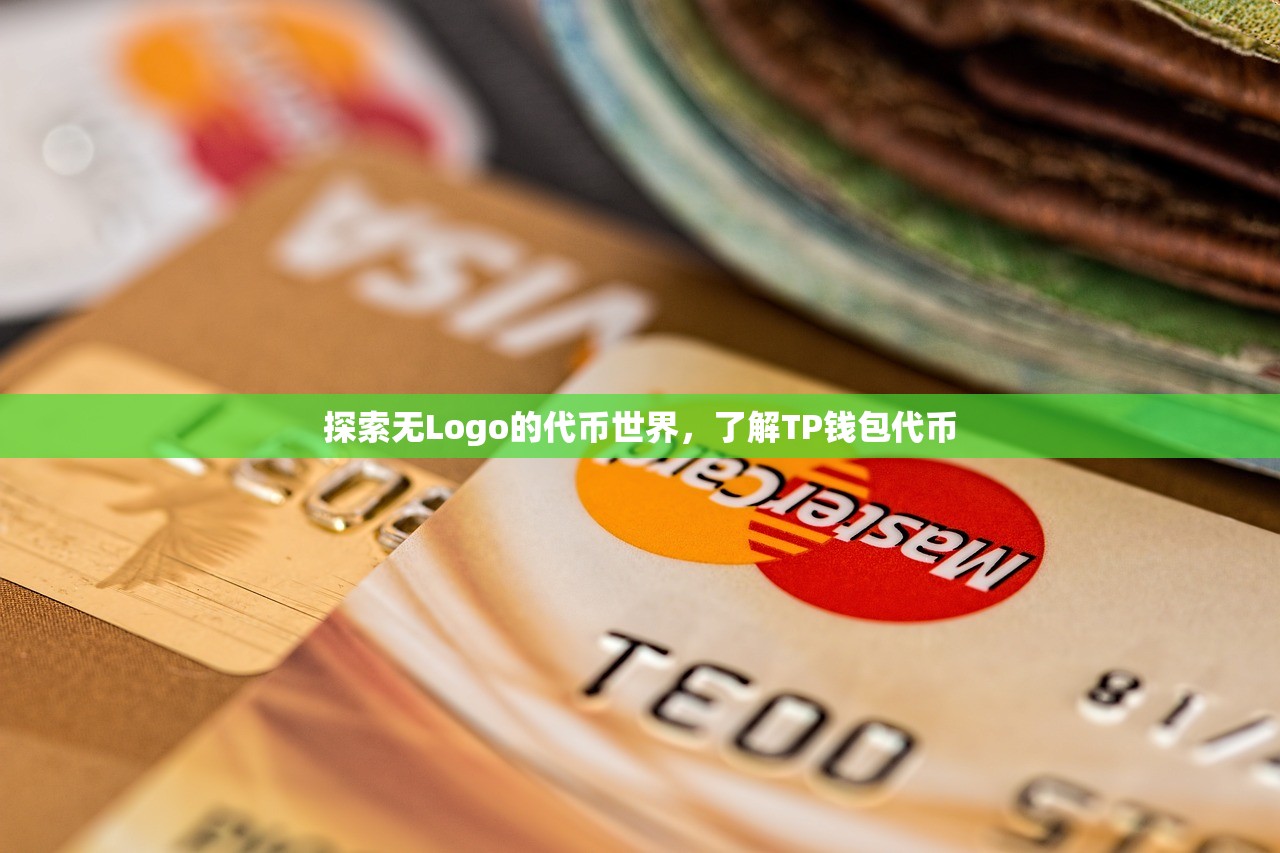 探索无Logo的代币世界，了解TP钱包代币