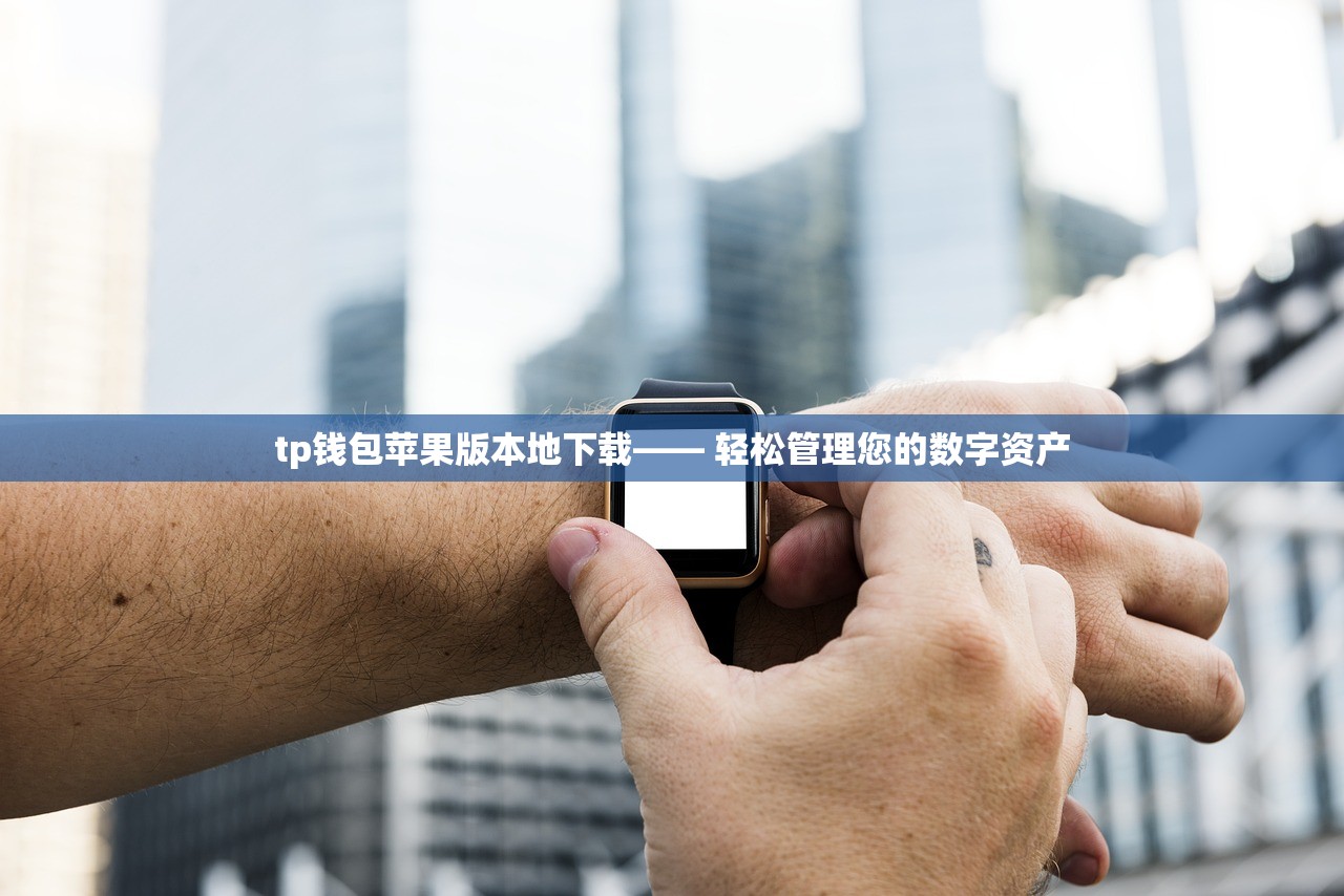tp钱包苹果版本地下载—— 轻松管理您的数字资产