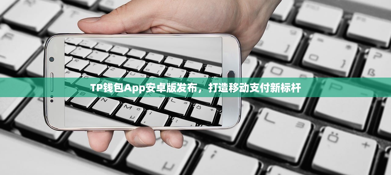 TP钱包App安卓版发布，打造移动支付新标杆