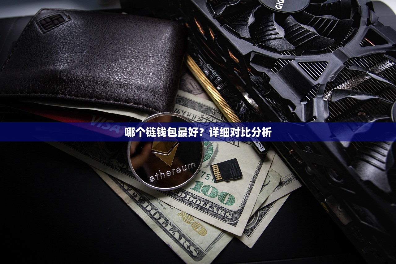 哪个链钱包最好？详细对比分析