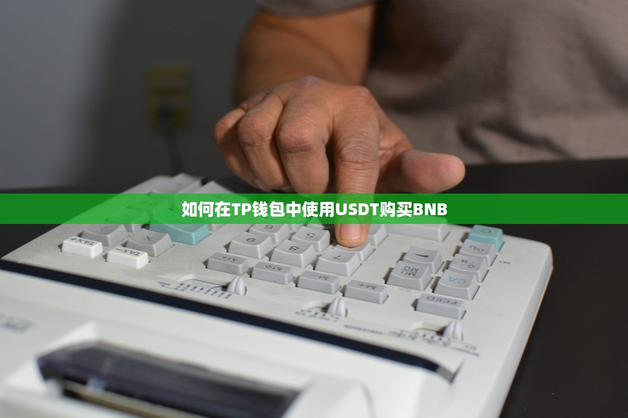 如何在TP钱包中使用USDT购买BNB