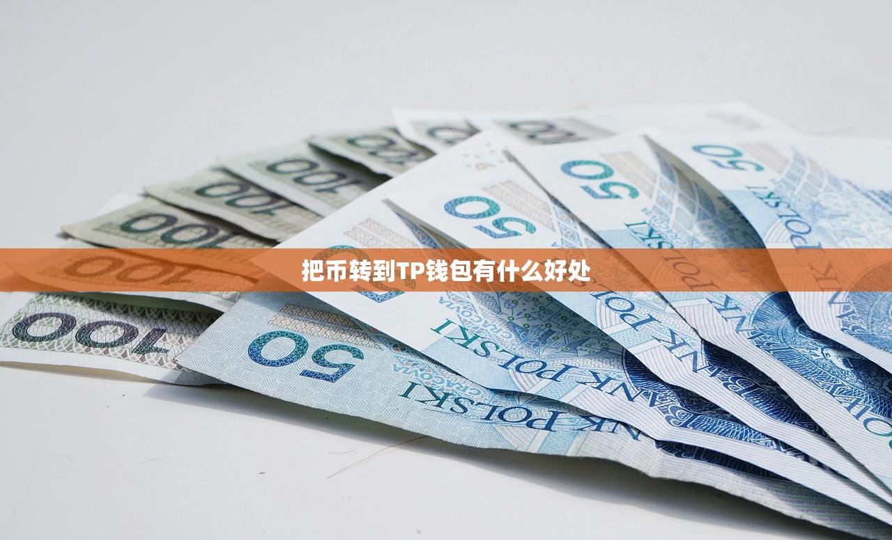 把币转到TP钱包有什么好处