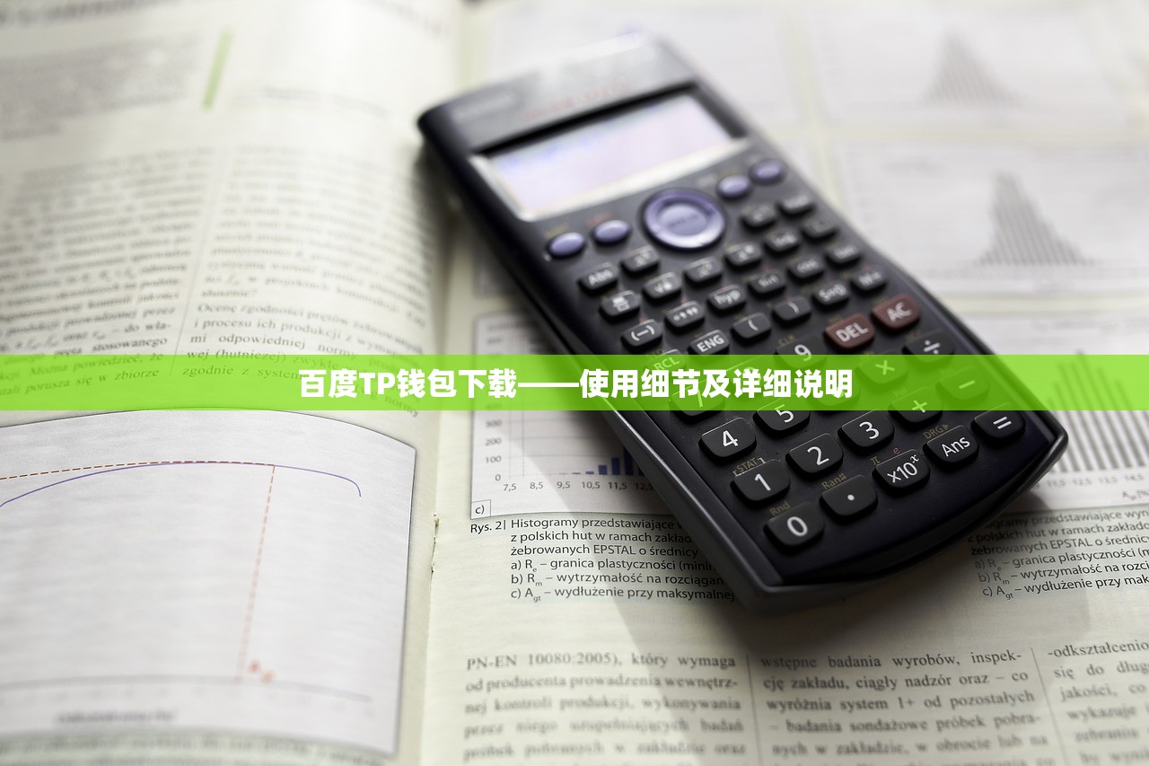 百度TP钱包下载——使用细节及详细说明