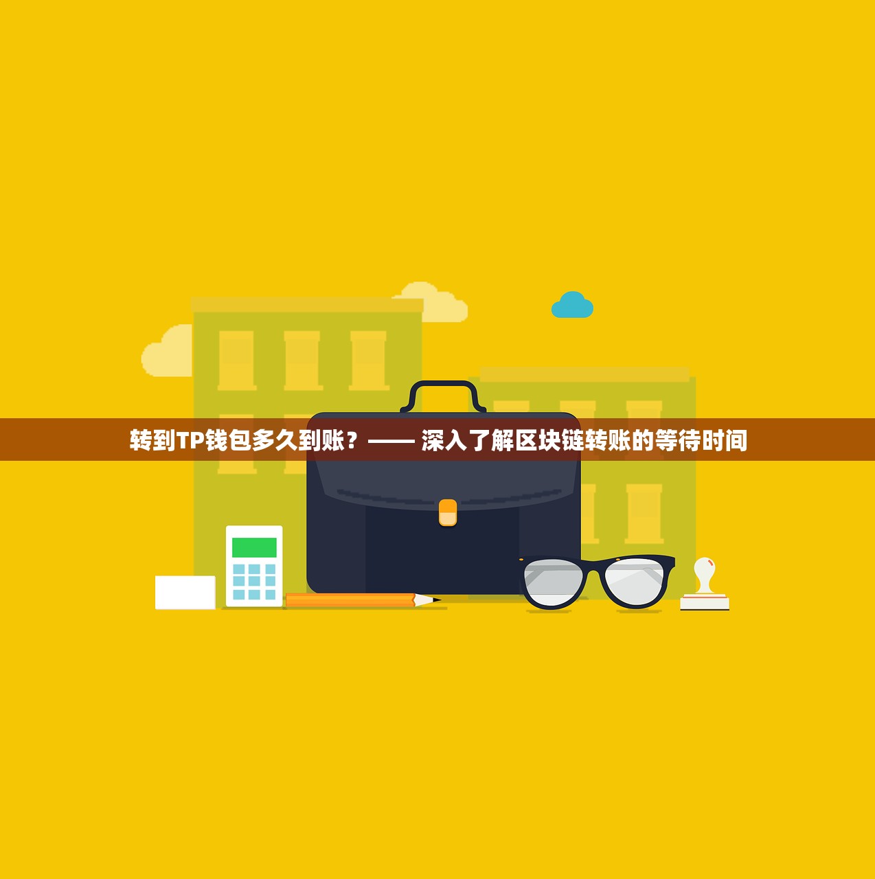 转到TP钱包多久到账？—— 深入了解区块链转账的等待时间