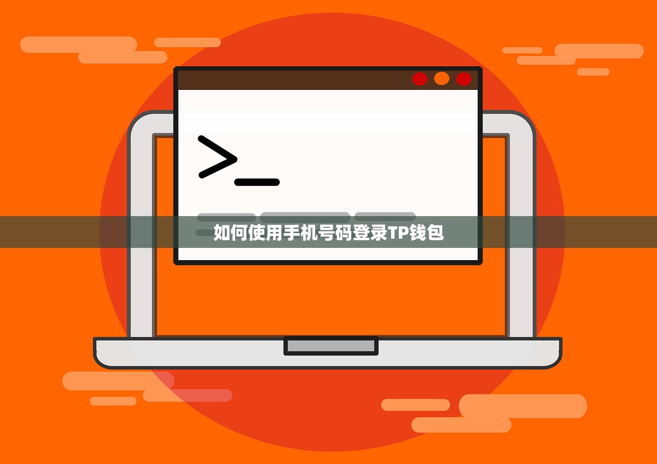 如何使用手机号码登录TP钱包