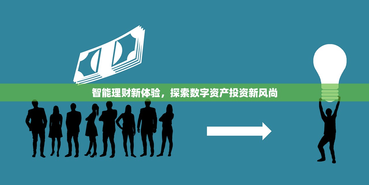 智能理财新体验，探索数字资产投资新风尚