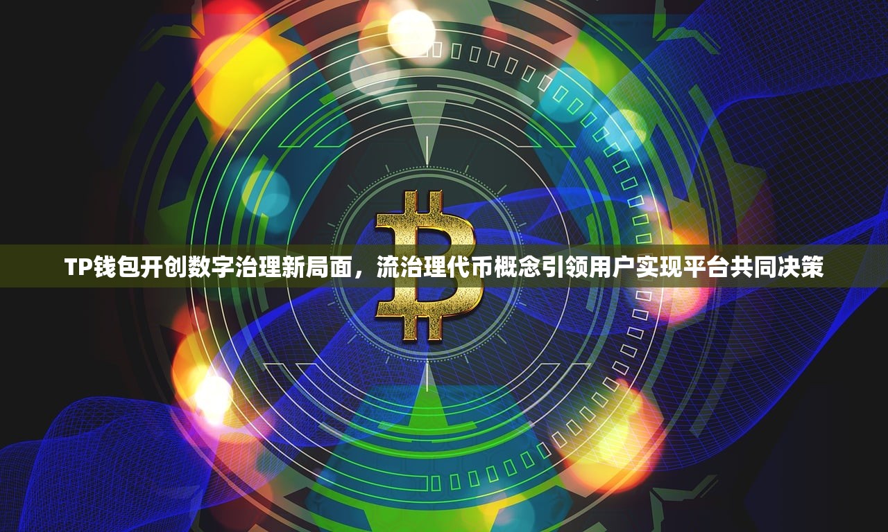 TP钱包开创数字治理新局面，流治理代币概念引领用户实现平台共同决策