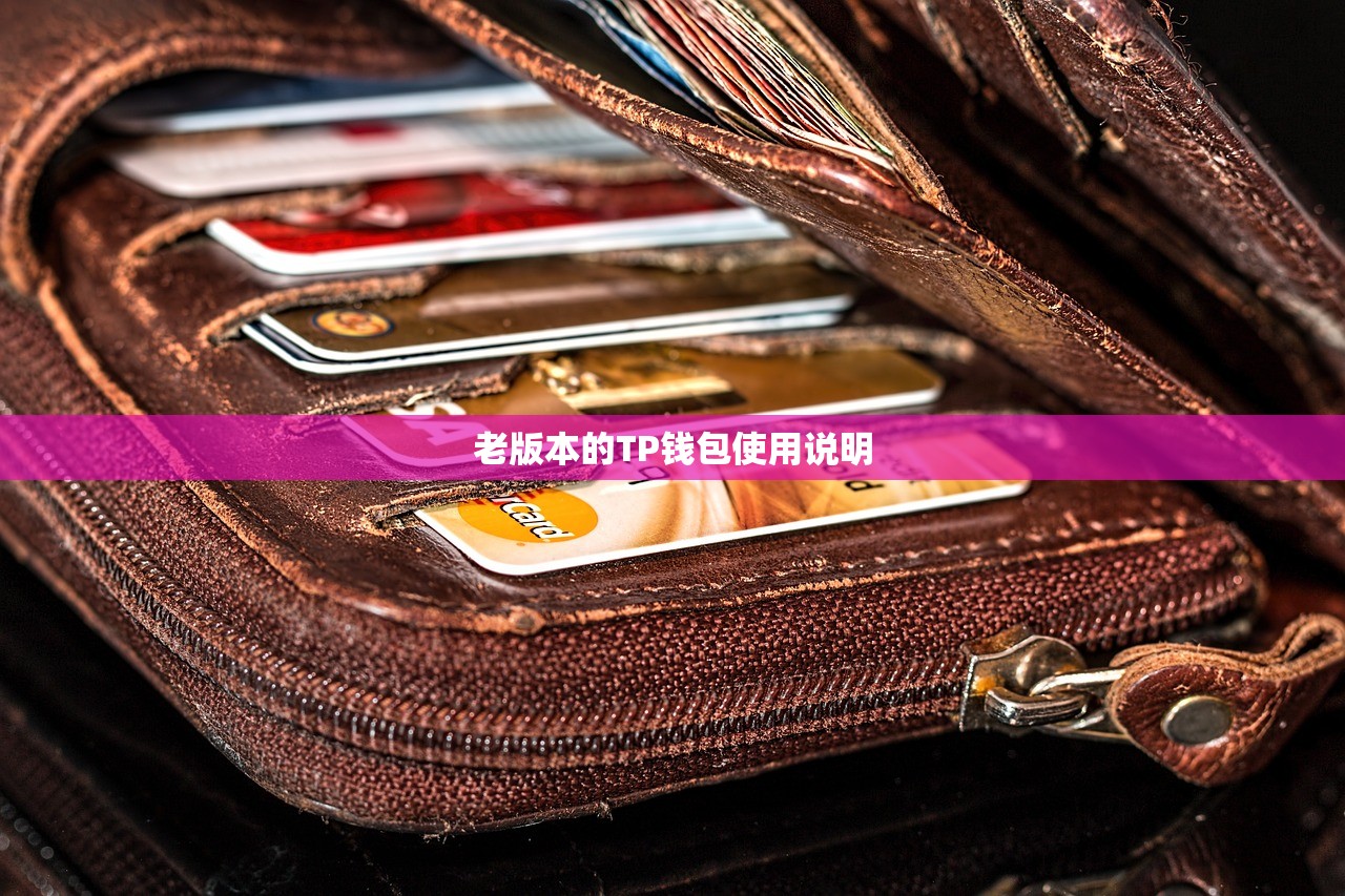 老版本的TP钱包使用说明