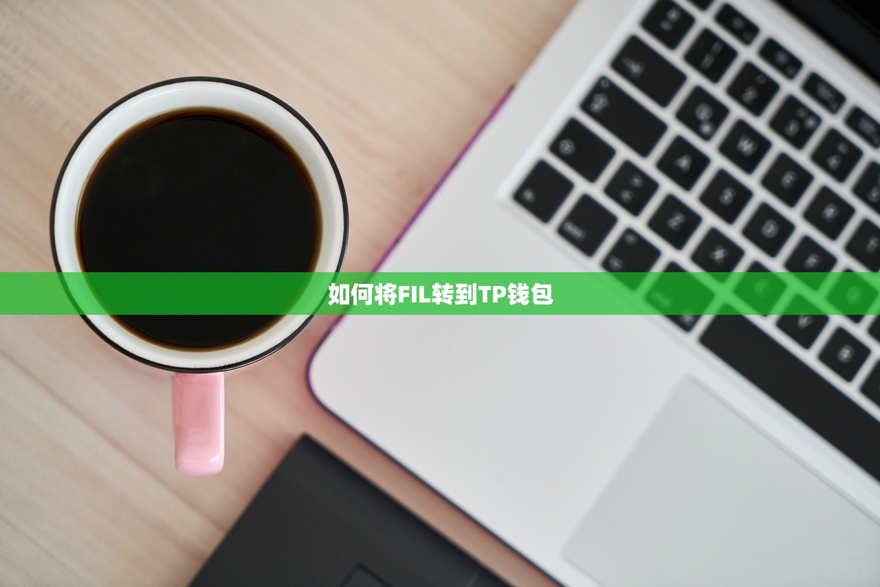 如何将FIL转到TP钱包