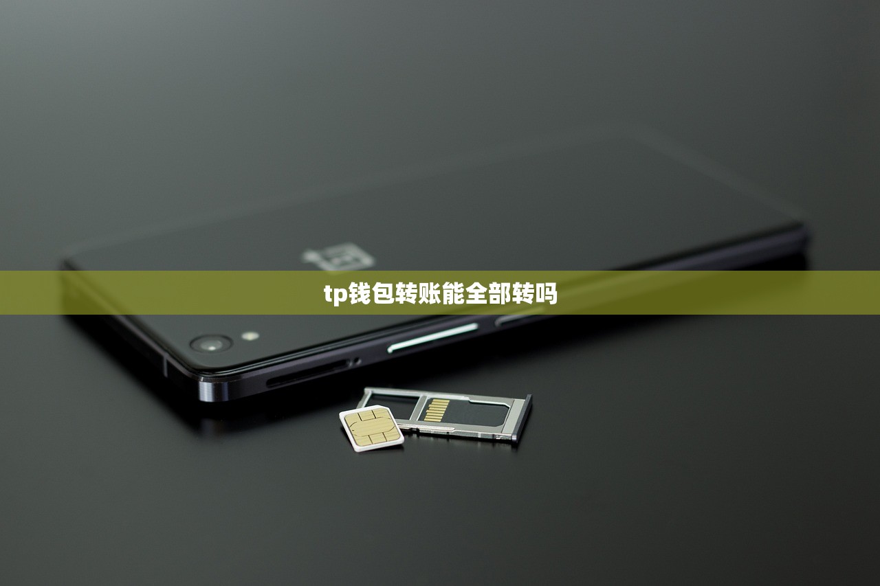 tp钱包转账能全部转吗