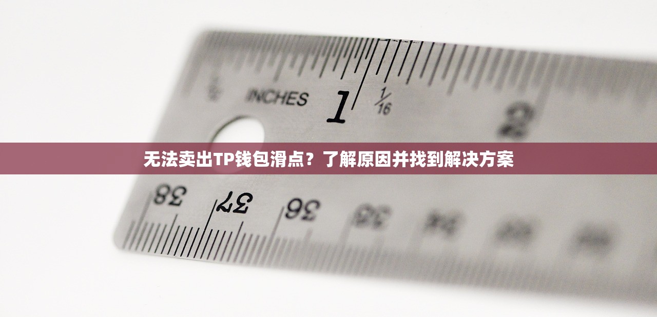 无法卖出TP钱包滑点？了解原因并找到解决方案