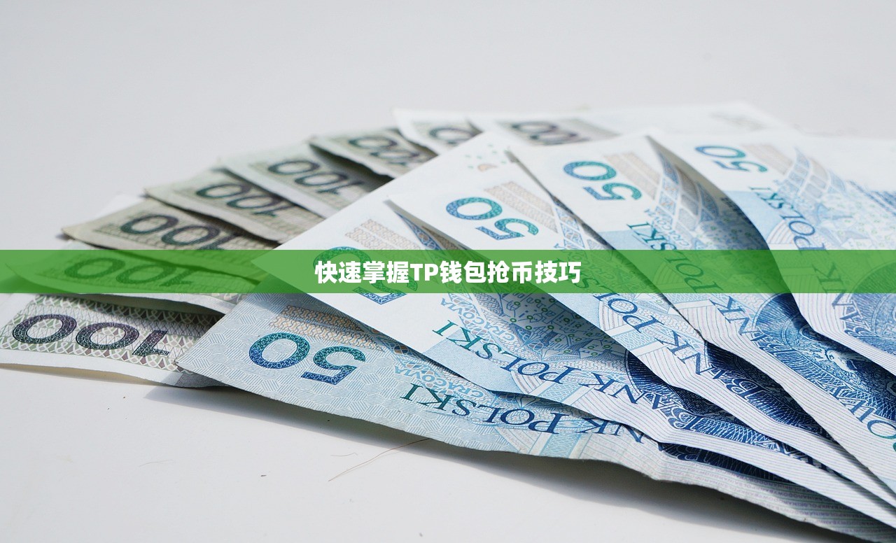 快速掌握TP钱包抢币技巧