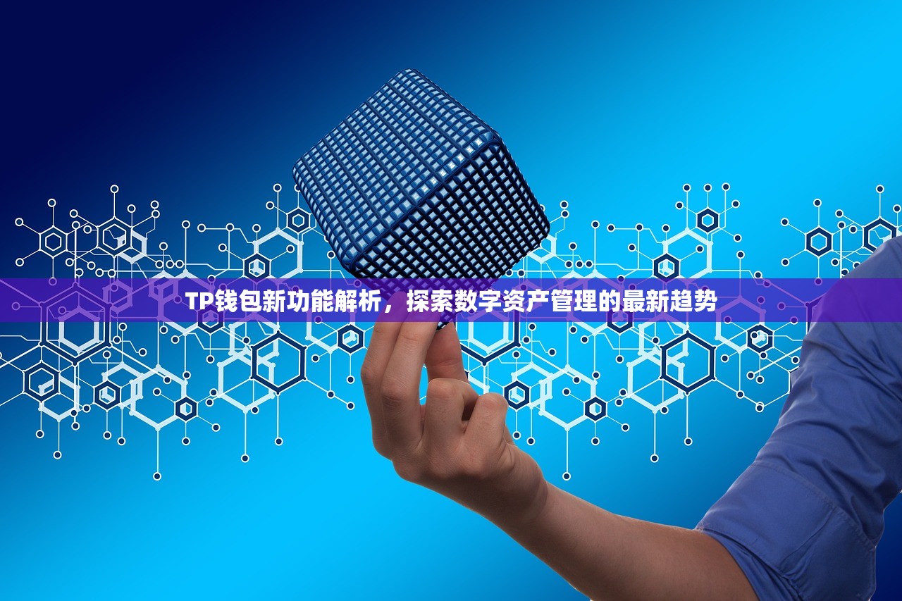 TP钱包新功能解析，探索数字资产管理的最新趋势