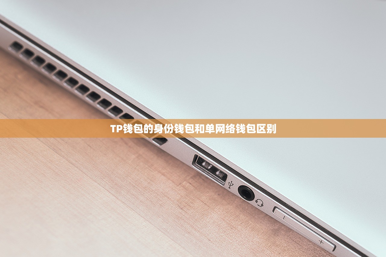TP钱包的身份钱包和单网络钱包区别