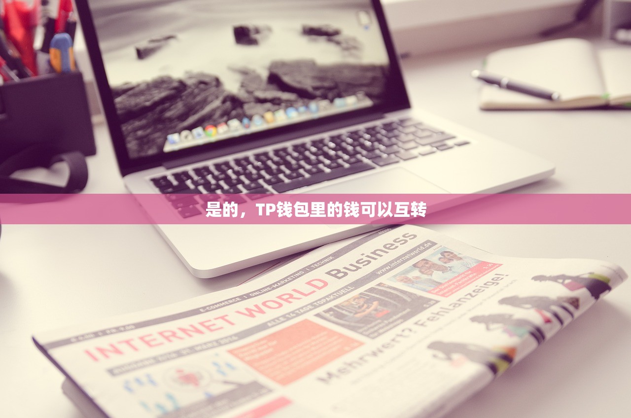 是的，TP钱包里的钱可以互转