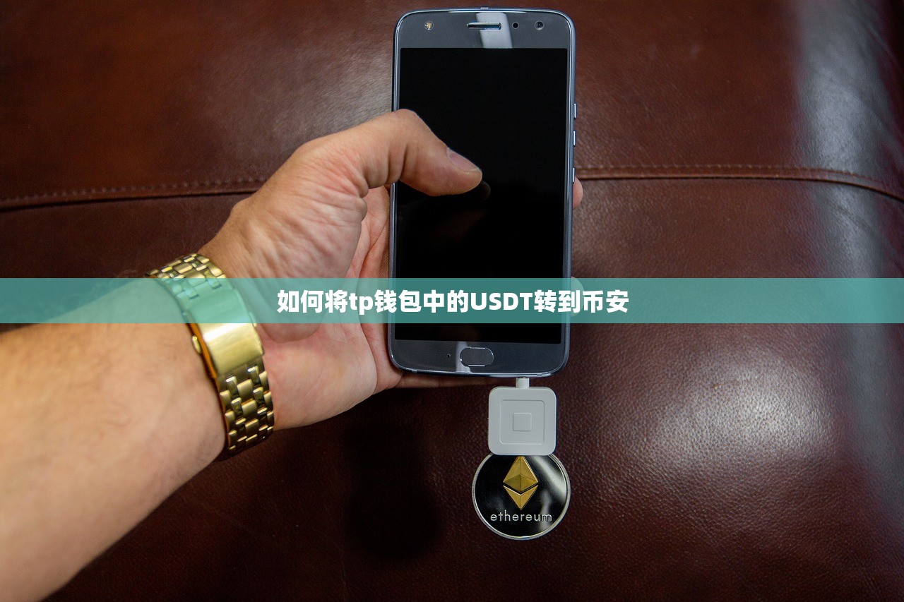 如何将tp钱包中的USDT转到币安