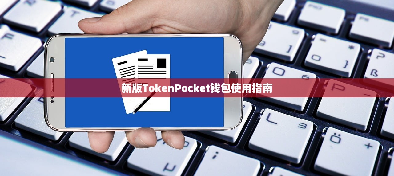 新版TokenPocket钱包使用指南