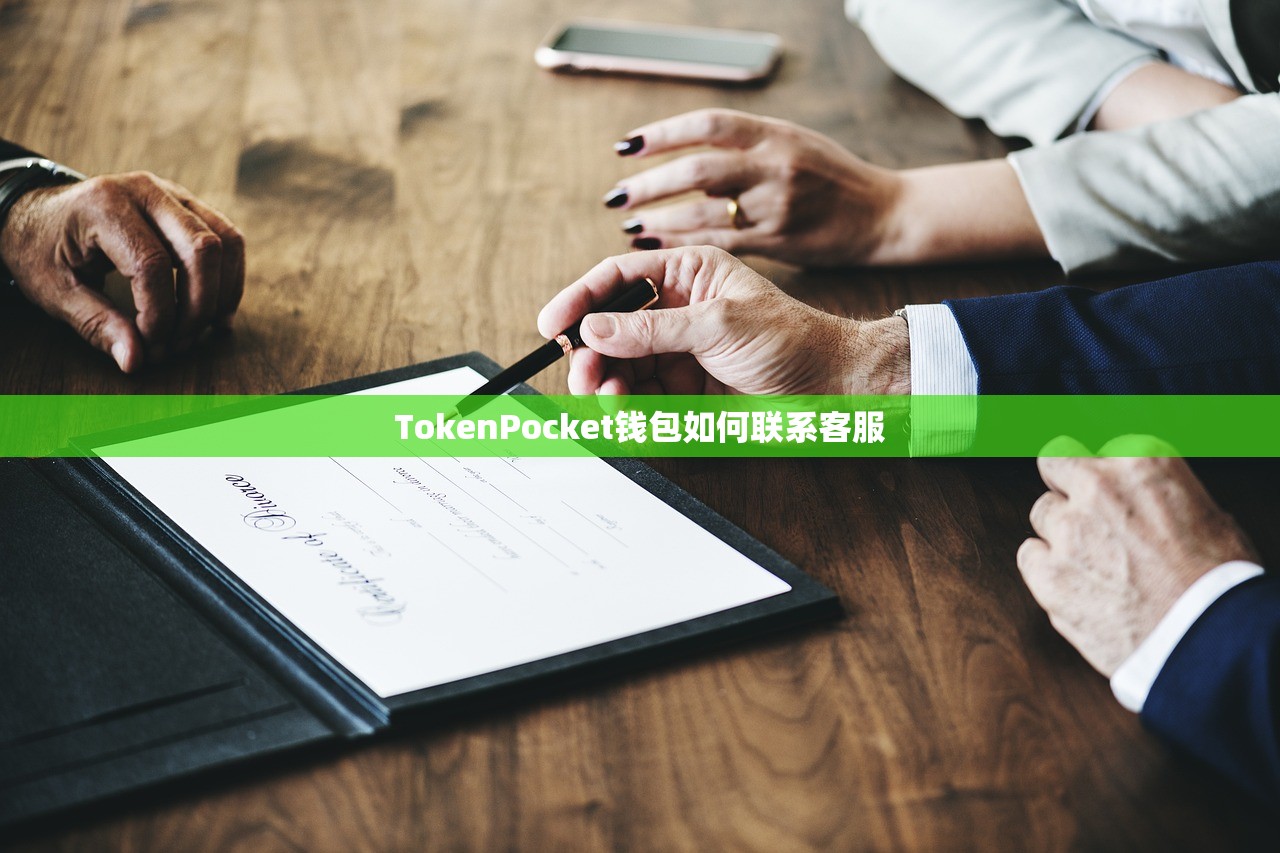 TokenPocket钱包如何联系客服
