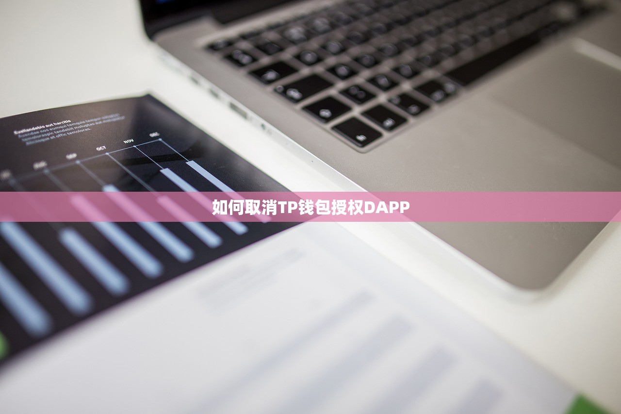 如何取消TP钱包授权DAPP
