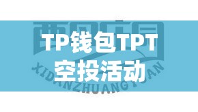 TP钱包TPT空投活动