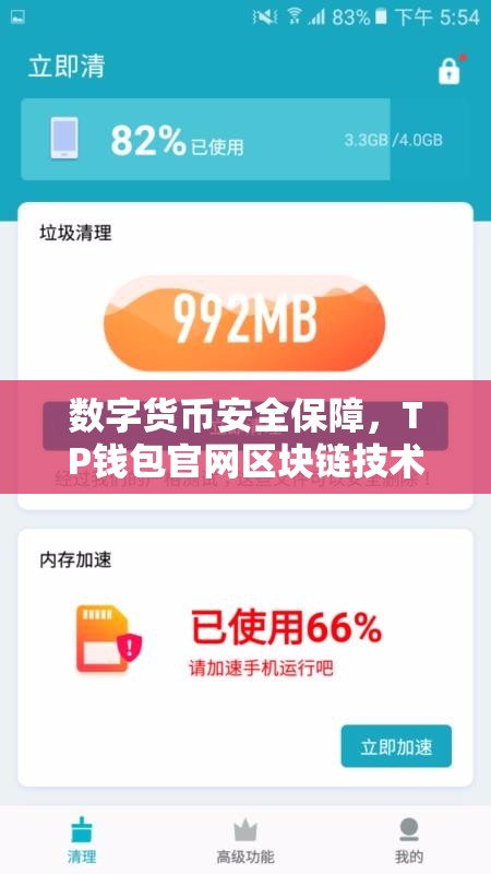 数字货币安全保障，TP钱包官网区块链技术卓越引领