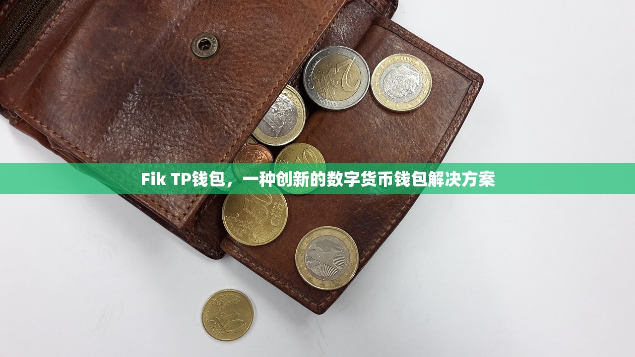 Fik TP钱包，一种创新的数字货币钱包解决方案