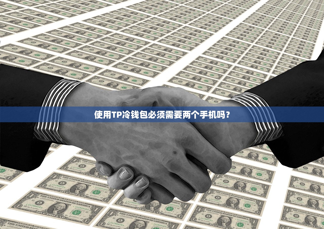 使用TP冷钱包必须需要两个手机吗？
