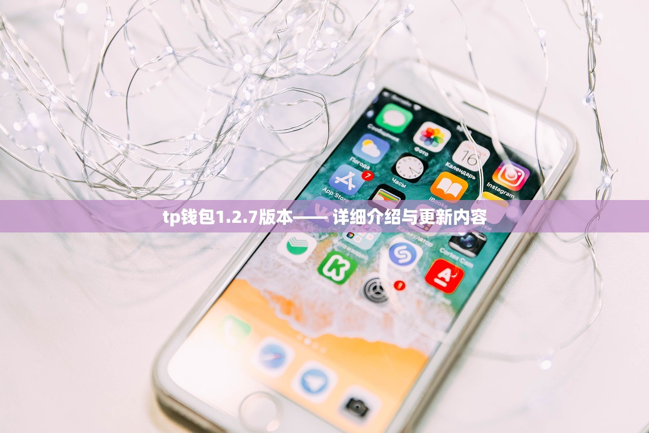 tp钱包1.2.7版本—— 详细介绍与更新内容