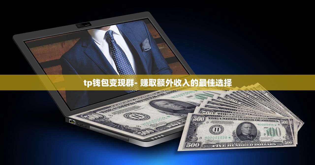 TP钱包，开启比特币数字钱包的极致体验新时代