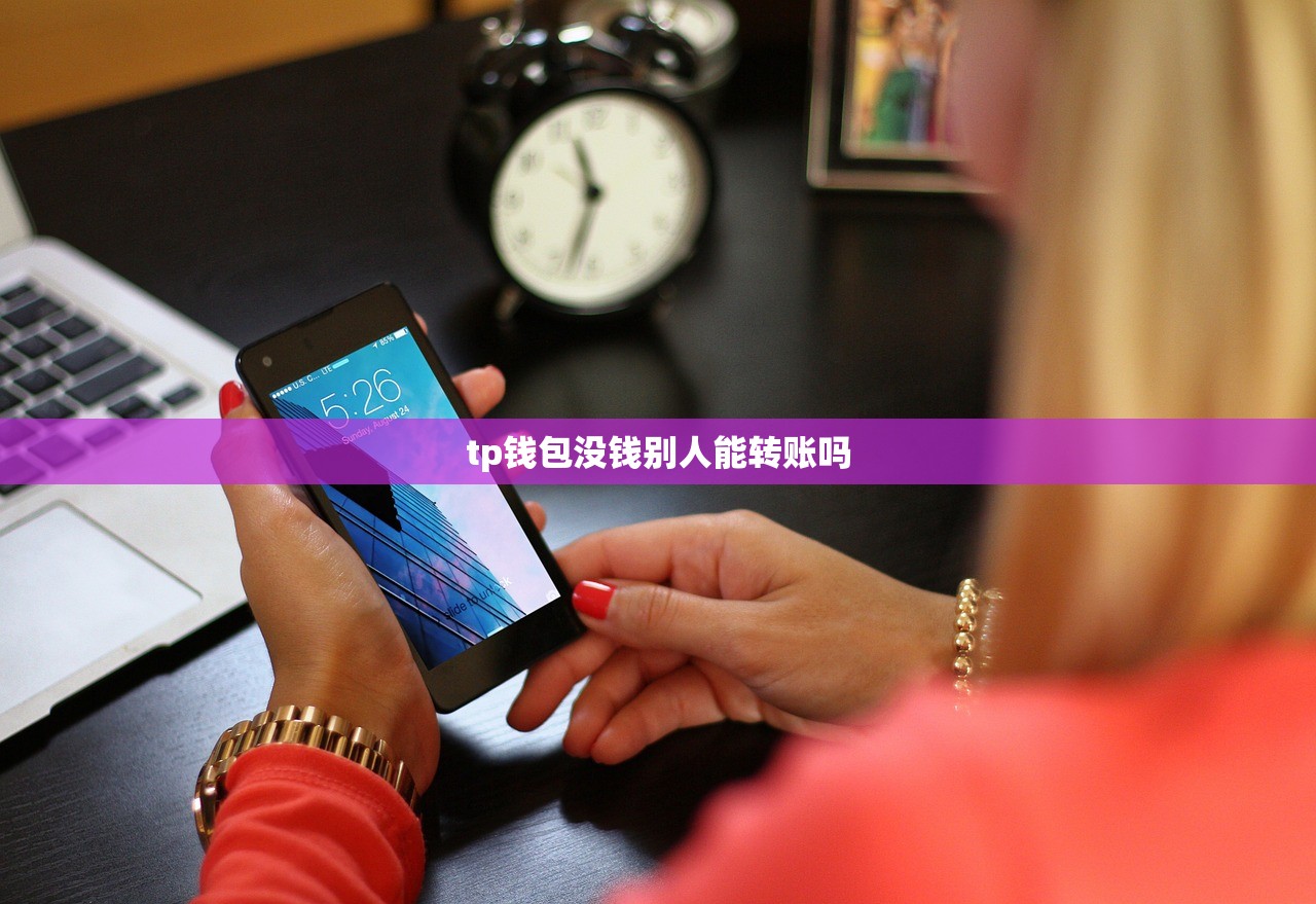tp钱包没钱别人能转账吗