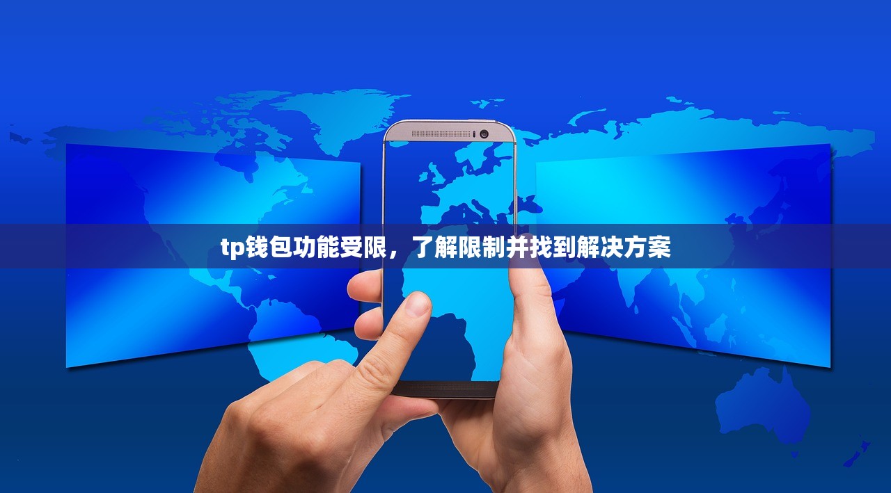 tp钱包功能受限，了解限制并找到解决方案