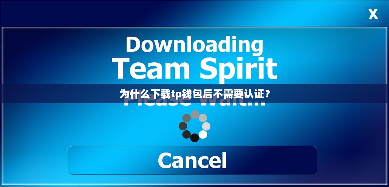 为什么下载tp钱包后不需要认证？