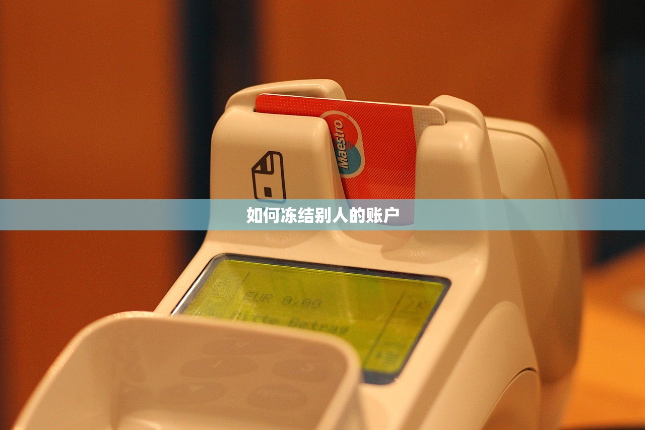 如何冻结别人的账户