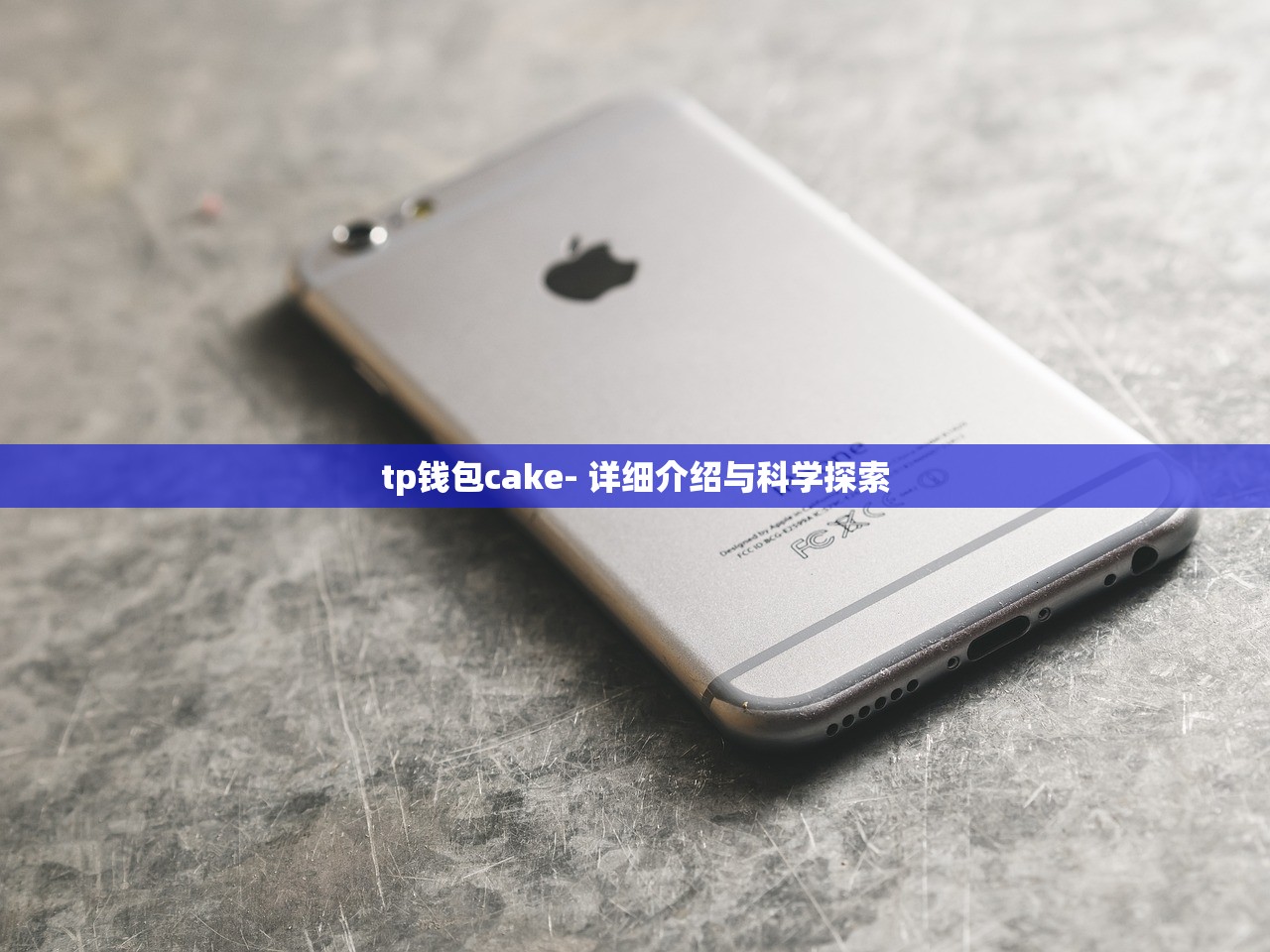 tp钱包cake- 详细介绍与科学探索