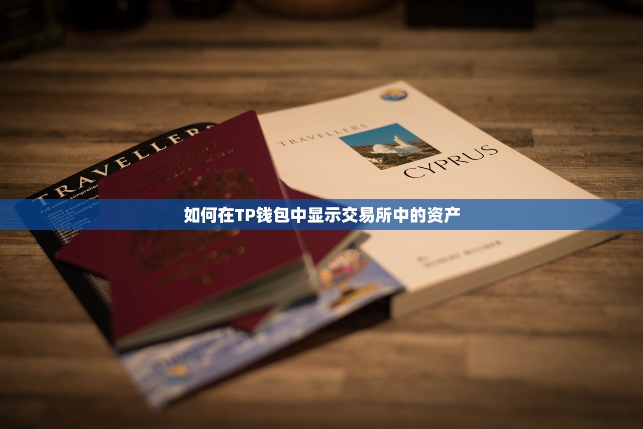 如何在TP钱包中显示交易所中的资产