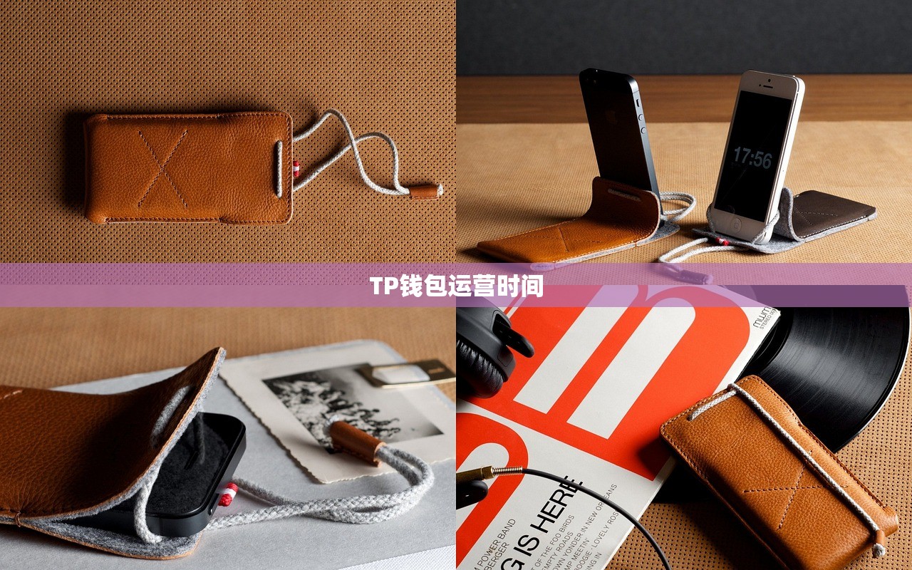TP钱包运营时间