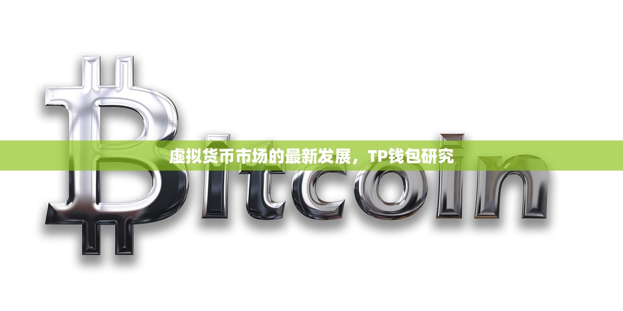 虚拟货币市场的最新发展，TP钱包研究