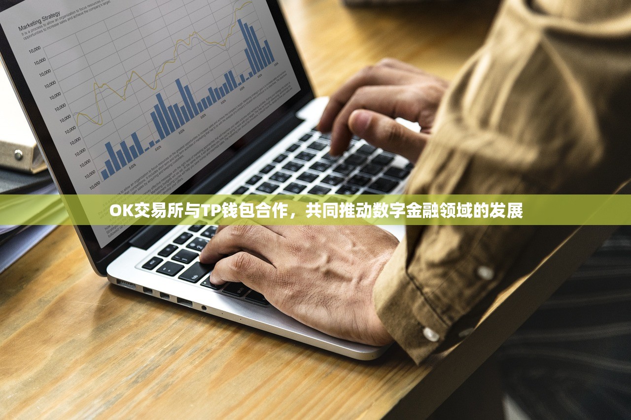 OK交易所与TP钱包合作，共同推动数字金融领域的发展