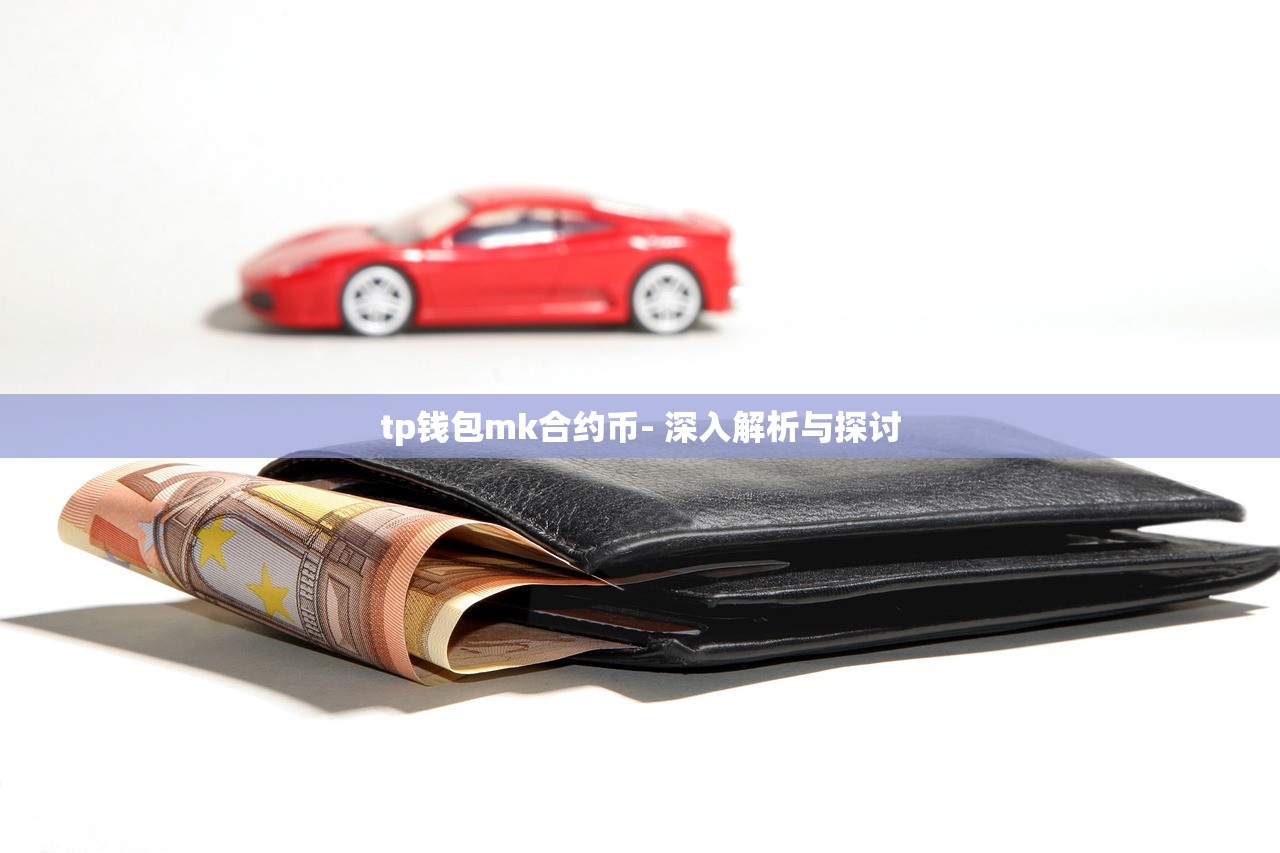 tp钱包mk合约币- 深入解析与探讨