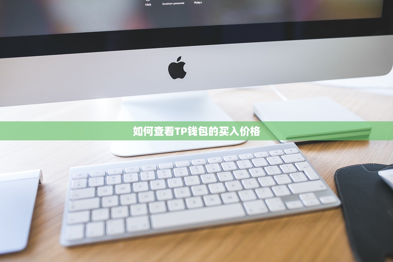 如何查看TP钱包的买入价格