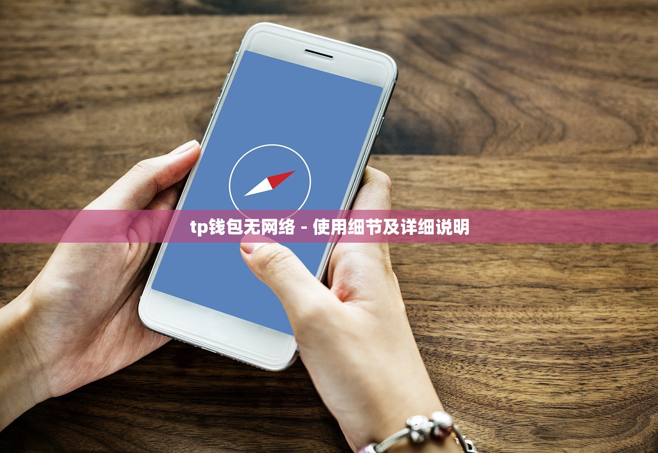tp钱包无网络 - 使用细节及详细说明