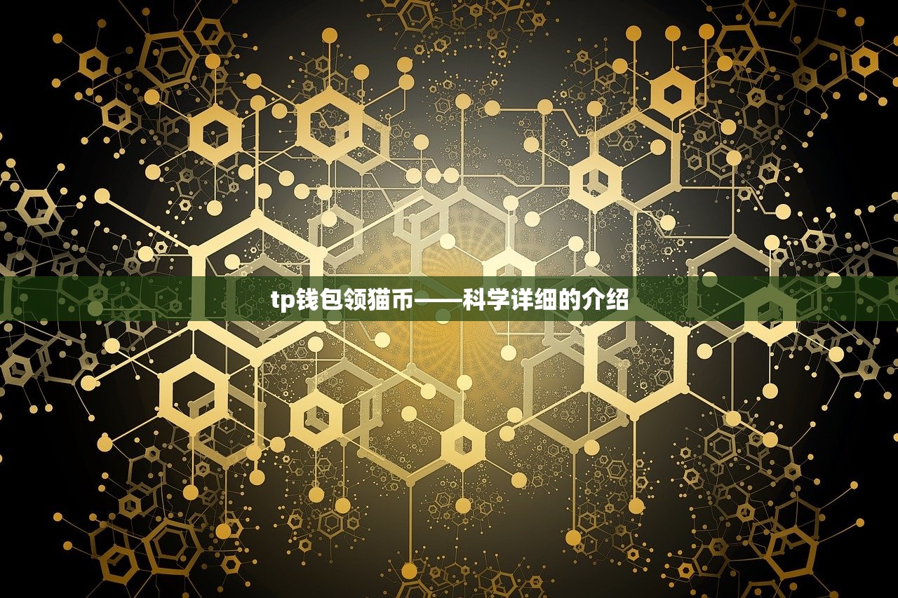 tp钱包领猫币——科学详细的介绍