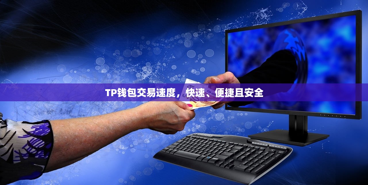 TP钱包交易速度，快速、便捷且安全