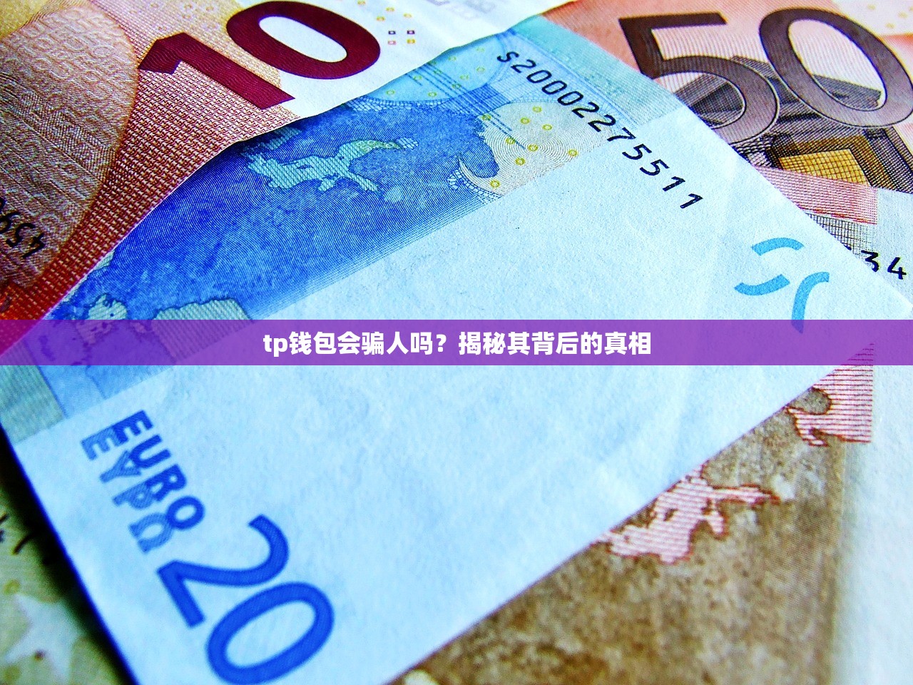 tp钱包会骗人吗？揭秘其背后的真相