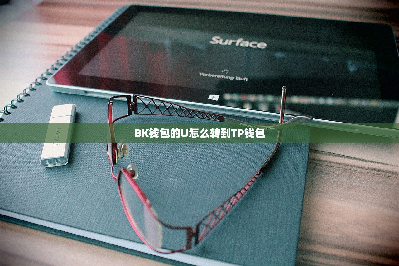 BK钱包的U怎么转到TP钱包